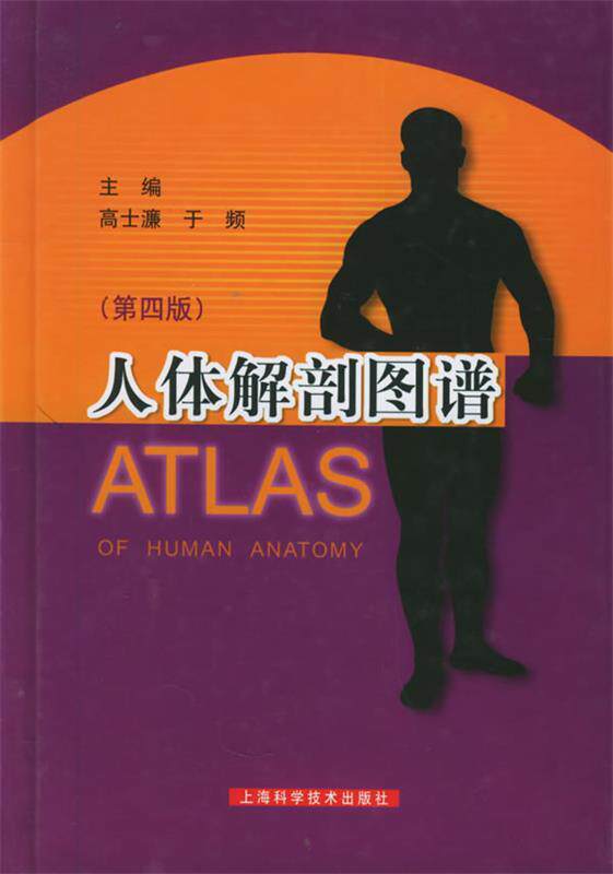 【正版书】 人体解剖图谱 高士濂,于频 主编 上海科学技术出版社