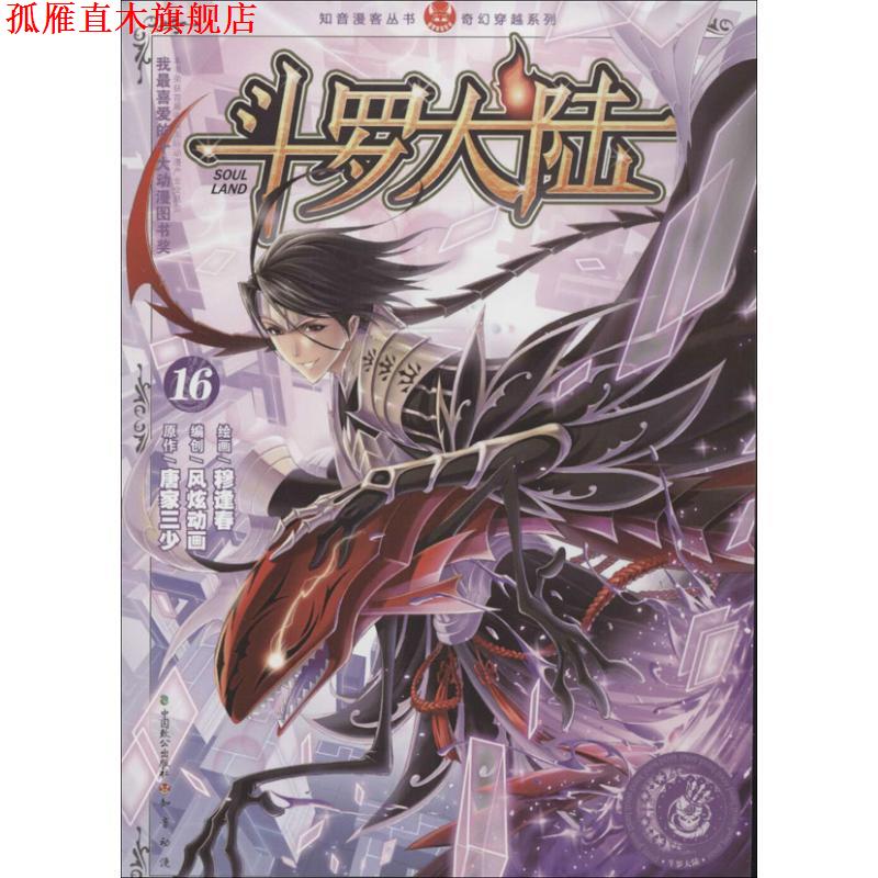 【正版书】 知音漫客丛书·奇幻穿越系列:斗罗大陆16 唐家三少, 穆逢春 中国致公出版社