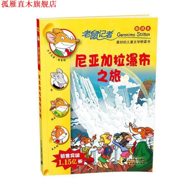 【正版书】 22.尼亚加拉瀑布之旅 老鼠记者新译本 (意）斯蒂顿　著,王建　全译 21世纪出版社