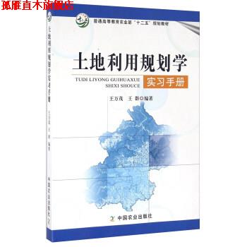 【正版书】 土地利用规划学实习手册 王万茂,王群 著 中国农业出版社