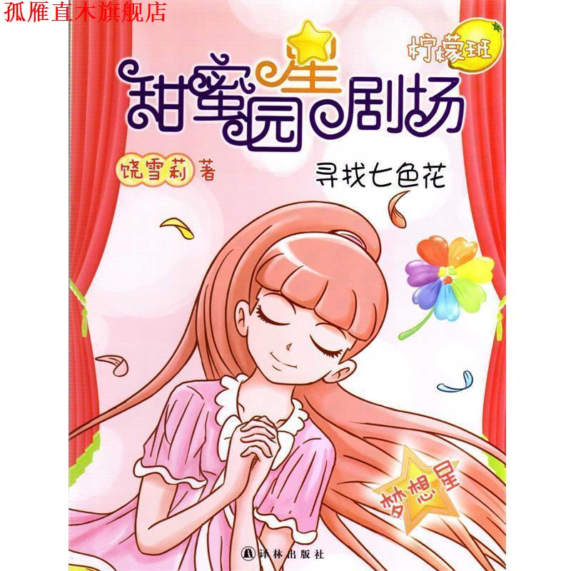 【正版书】 甜蜜园小学星剧场系列之:寻找七色花 饶雪莉 译林出版社