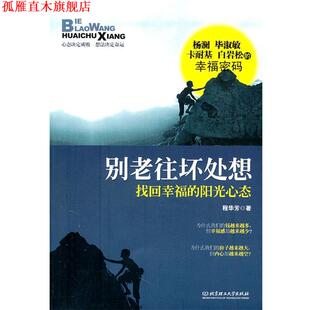 别老往坏处想 找回幸福 北京理工大学出版 正版 社 著 书 程华芳 阳光心态