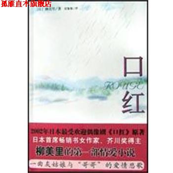 【正版书】 口红 柳美里 南海出版公司