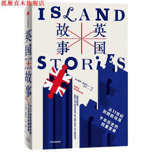 【正版书】 英国故事：从11世纪到脱欧动荡，千年历史的四重变奏 （英）戴维·雷诺兹 中信出版集团