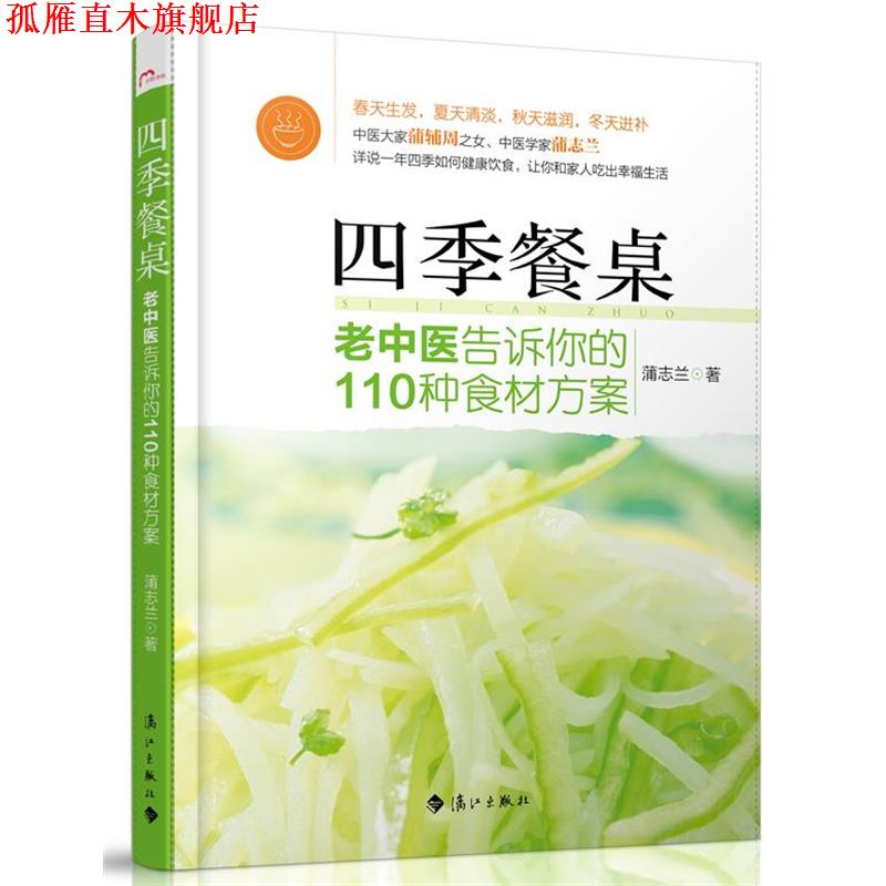【正版书】 四季餐桌:中医大家蒲辅周之女、中医学专家蒲志兰详说一年四季的健康饮食，让你和家人吃出幸福生活 蒲志兰 漓江出版社