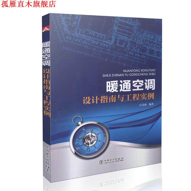 【正版书】 暖通空调设计指南与工程实例 江克林 著 中国电力出版社