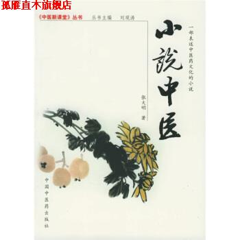 【正版书】 小说中医 张大明 著 中国中医药出版社