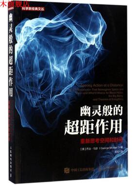 【正版书】 幽灵般的超距作用 重新思考空间和时间 [美]乔治·马瑟(George Musser) 人民邮电出版社