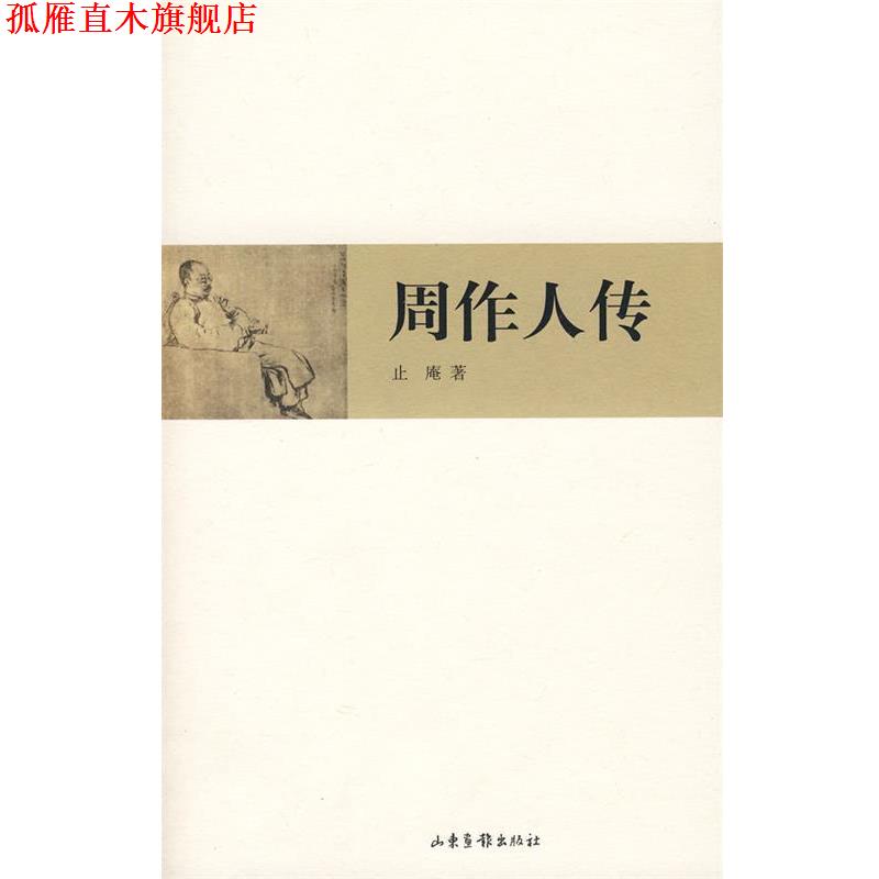 【正版书】 周作人传 止庵 著 山东画报出版社