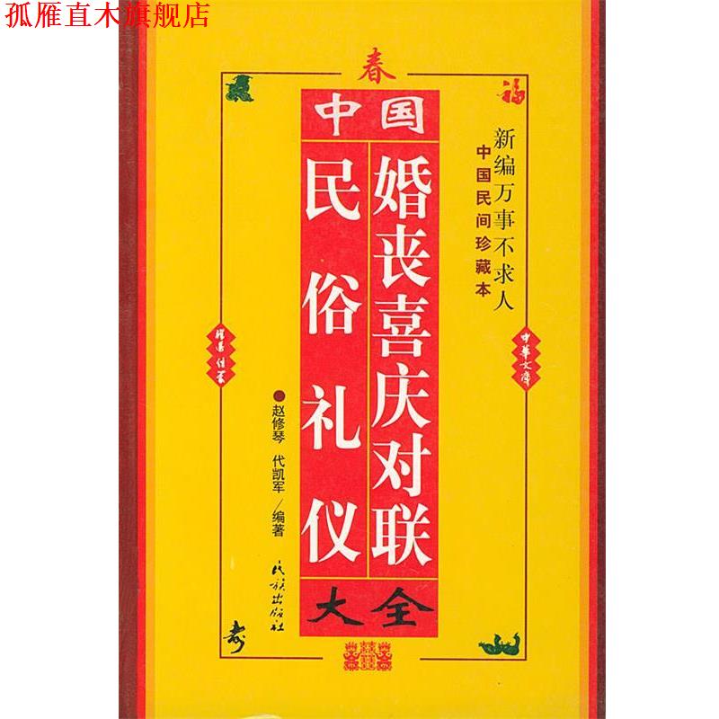 【正版书】 中国民俗礼仪婚丧喜庆对联大全 赵修琴,代凯军 编著 民族出版社