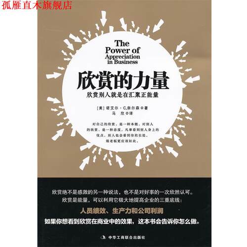 【正版书】 欣赏的力量 (美)奈尔森,马欣 中华工商联合出版社