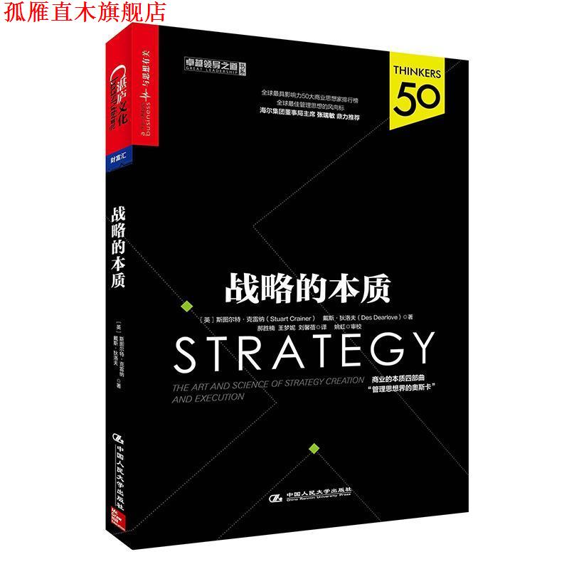 【正版书】 战略的本质 [英] 斯图尔特·克雷纳(Stuart Crainer) 戴斯·狄洛夫(Des Dearlove) 中国人民大学出版社