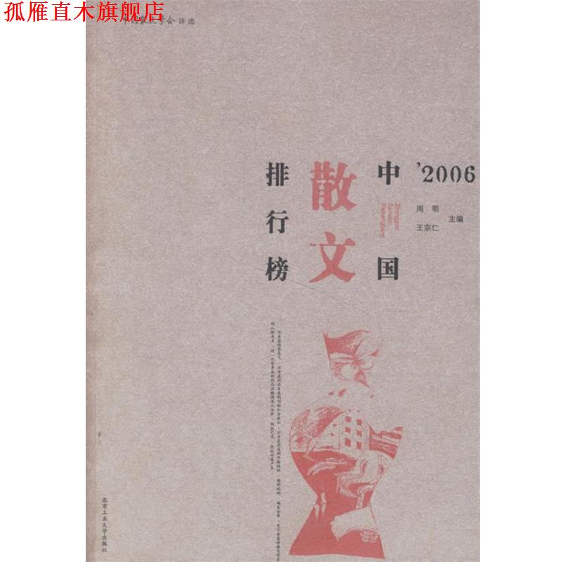 【正版书】 2006中国散文排行榜 周明,王宗仁 主编 北京工业大学出版社