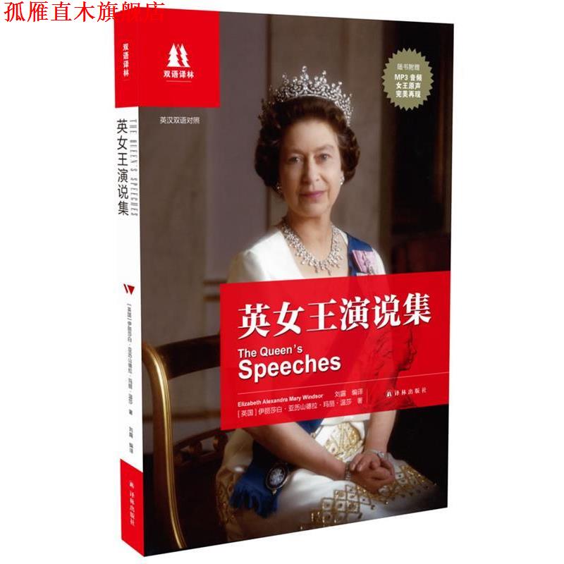 【正版书】 双语译林:英女王演说集 (英国)伊丽莎白·亚历山德拉·玛丽·温莎 译林出版社