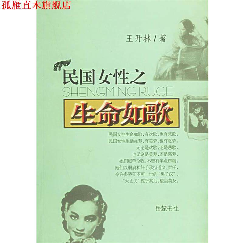 【正版书】 民国女性之生命如歌 王开林 著 岳麓书社