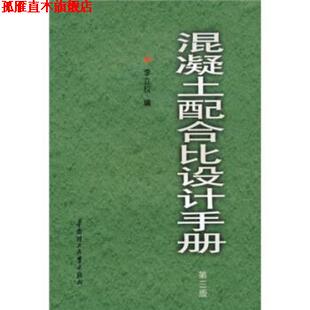 【正版书】 混凝土配合比设计手册 李立权 编 华南理工大学出版社