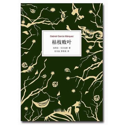 【正版书】 枯枝败叶 (哥伦比亚)加西亚·马尔克斯 ,刘习良,笋季英 南海出版社