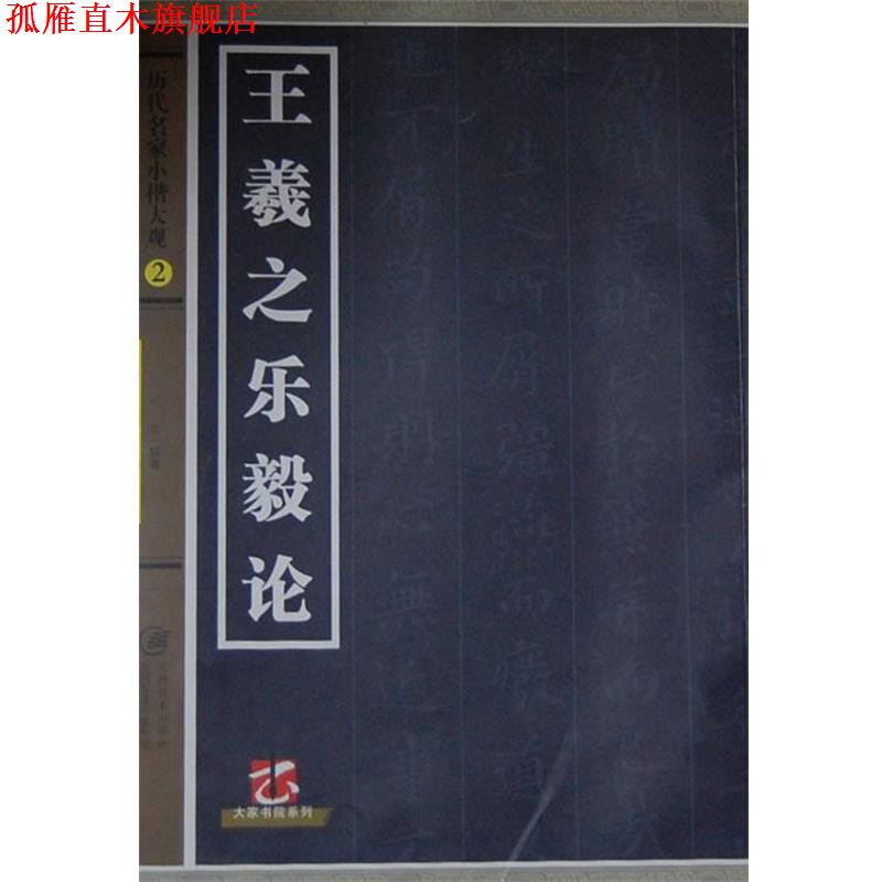 【正版书】 历代名家小楷大观·王羲之乐毅论 宛莹　编著 江西美术出版社