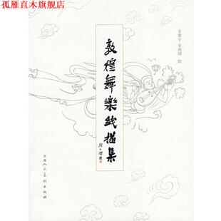 【正版书】 敦煌舞乐线描集 史敦宇,金洵(王晋)　绘 甘肃人民美术出版社