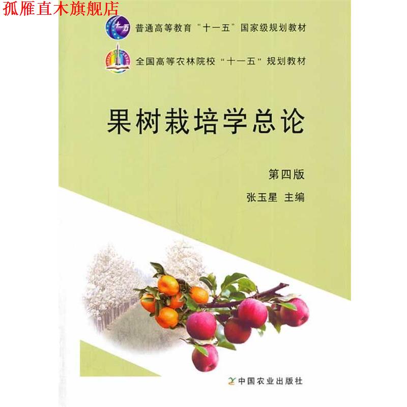 【正版书】 果树栽培学总论 张玉星 主编 中国农业出版社