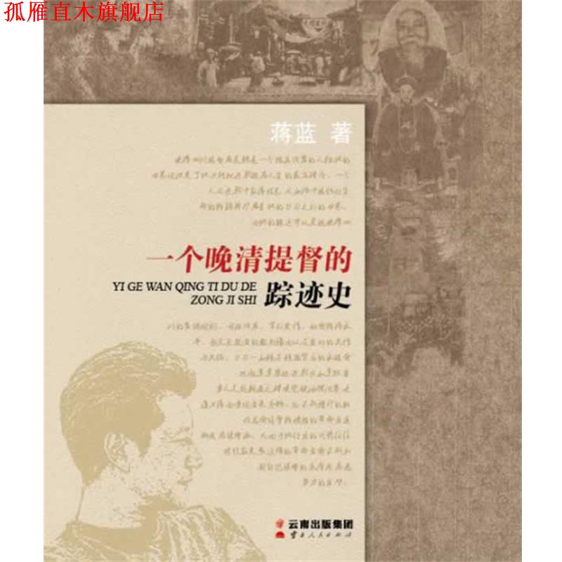 【正版书】 一个晚清提督的踪迹史 蒋蓝　著 云南人民出版社