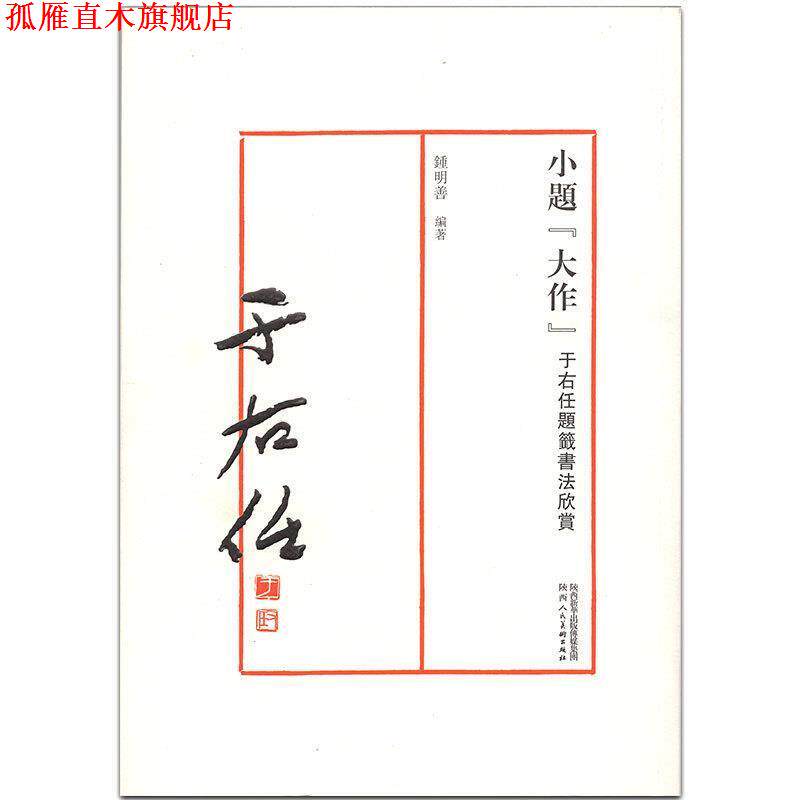 【正版书】 小题“大作” 于右任题签书法欣赏 钟明善 陕西人民美术出版社