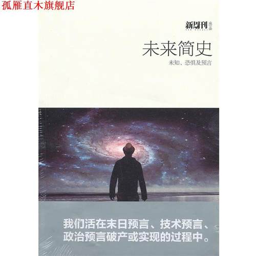 【正版书】 未来简史:未知、恐惧及预言 新周刊　编著 湖南文艺出版社