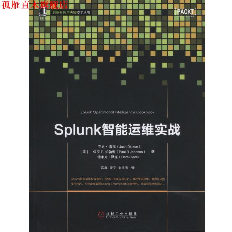 【正版书】 Splunk智能运维实战 (美)戴昆,(美)约翰逊,(美)默克　著,宫鑫,康宁,刘法宗　译 机械工业出版社