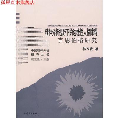 【正版书】 精神分析视野下的边缘性人格障碍:克恩伯格研究 郭本禹 福建教育出版社