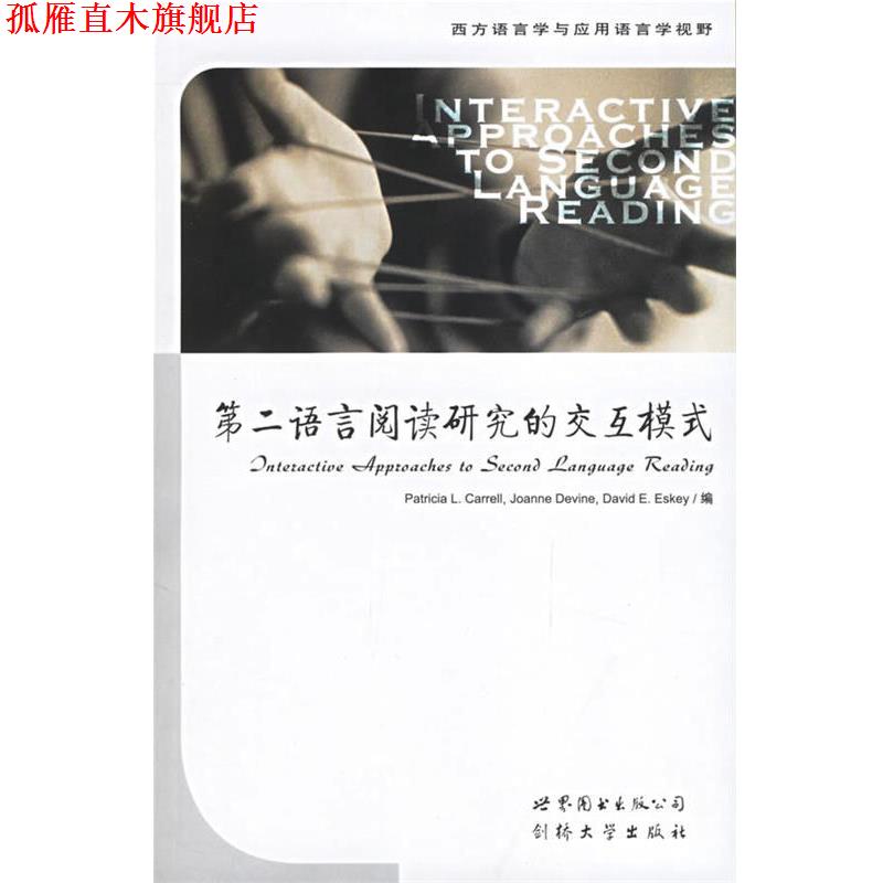 【正版书】 第二语言阅读研究的交互模式 (美)卡雷尔(Carrell,P.L.) 等编 世界图书出版公司