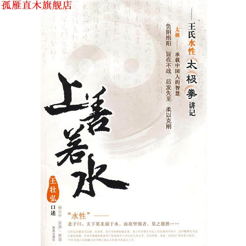 【正版书】 上善若水—王氏水性太极拳讲记 王壮弘 口述,杨云中,蓝晟 整理 海南出版社