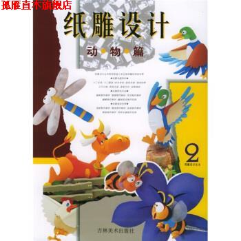 【正版书】 纸雕设计:动物篇 张辉明著,三采文化 编 吉林美术出版社