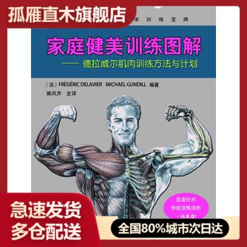 【正版】家庭健美训练图解-德拉威尔肌肉训练方法与计划 [法]德拉威尔、[法