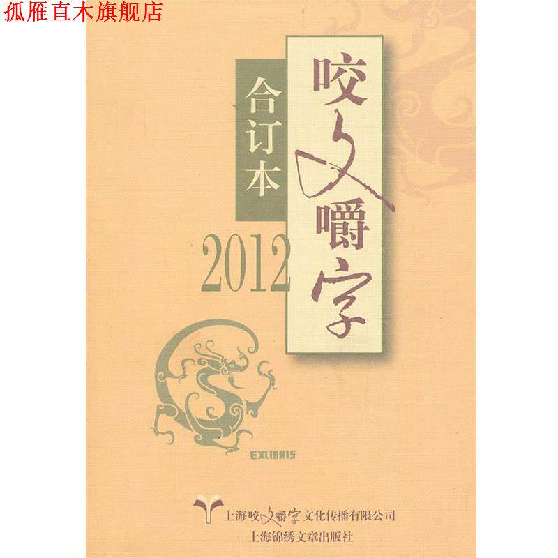 【正版书】 2012-咬文嚼字-合订本 上海咬文嚼字文化传播有限公司《咬文嚼字》编辑部 编