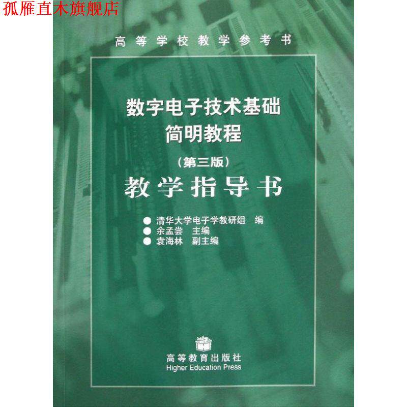 【正版书】 《数字电子技术基础简明教程》教学指导书 余孟尝　主编 高等教育出版社