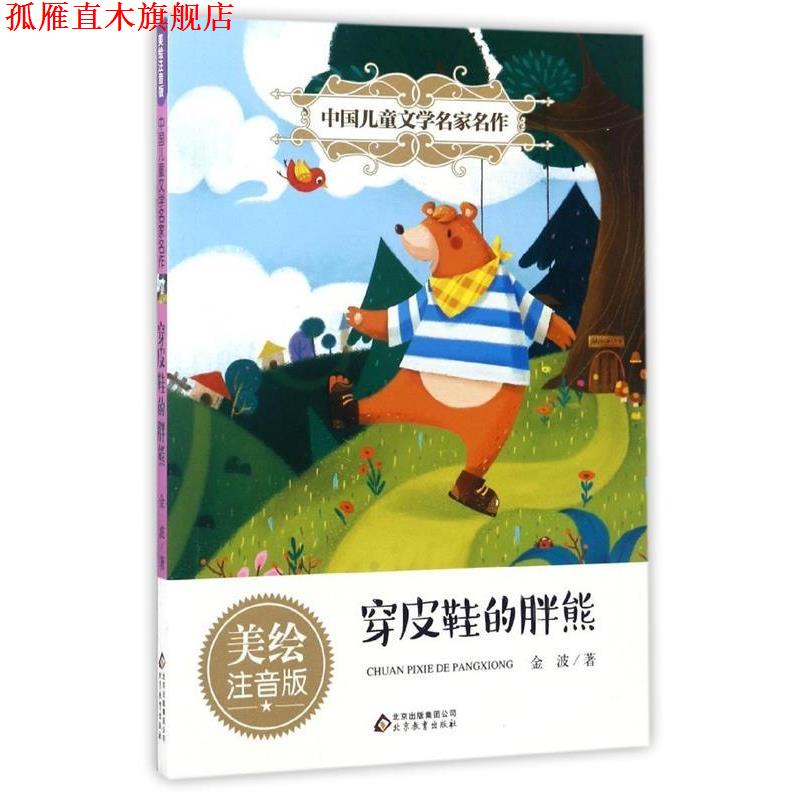 【正版书】 穿皮鞋的胖熊 中国儿童文学名家名作 金波 著 北京教育出版社