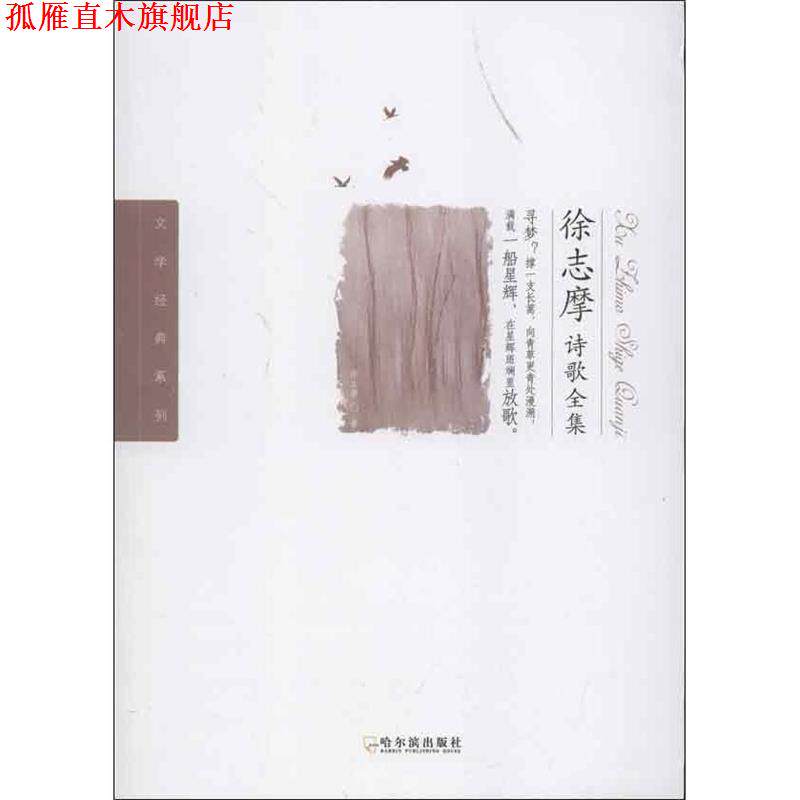 【正版书】 徐志摩诗歌全集 徐志摩 著 哈尔滨出版社