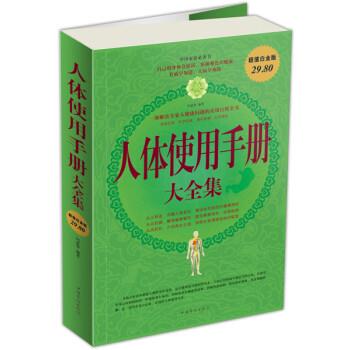 【正版书】 人体使用手册大全集 问道 等 编 中国华侨出版社