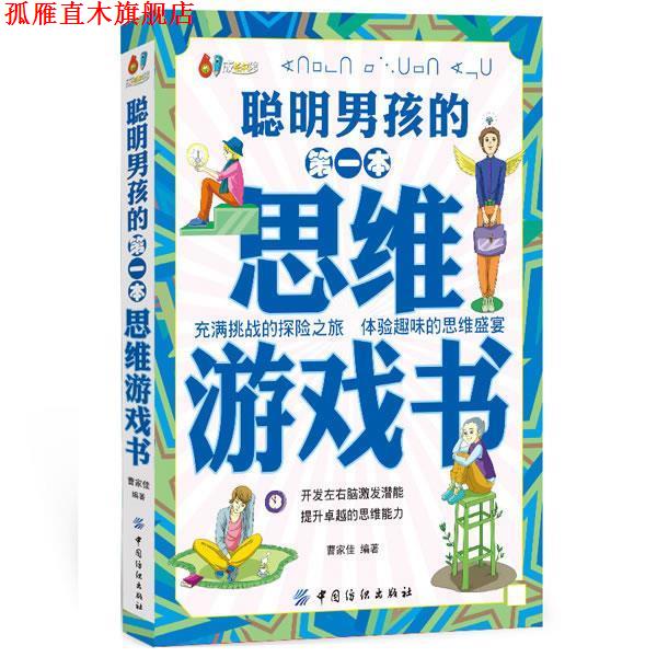 【正版书】 聪明男孩的本思维游戏书 曹家佳 编著 中国纺织出版社