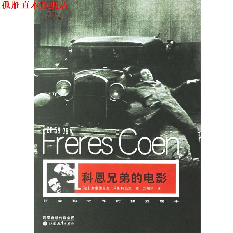 【正版书】 科恩兄弟的电影 (法)阿斯特吕克 著,刘娟娟 译 江苏教育出版社