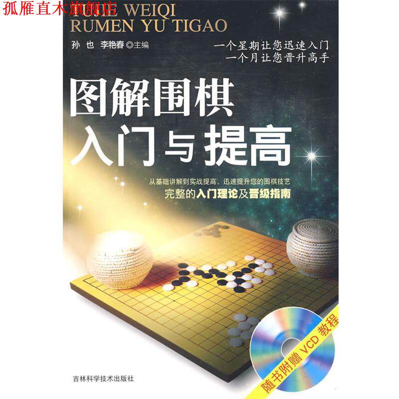 【正版书】 图解围棋入门与提高 孙也,李艳春 主编 吉林科学技术出版社