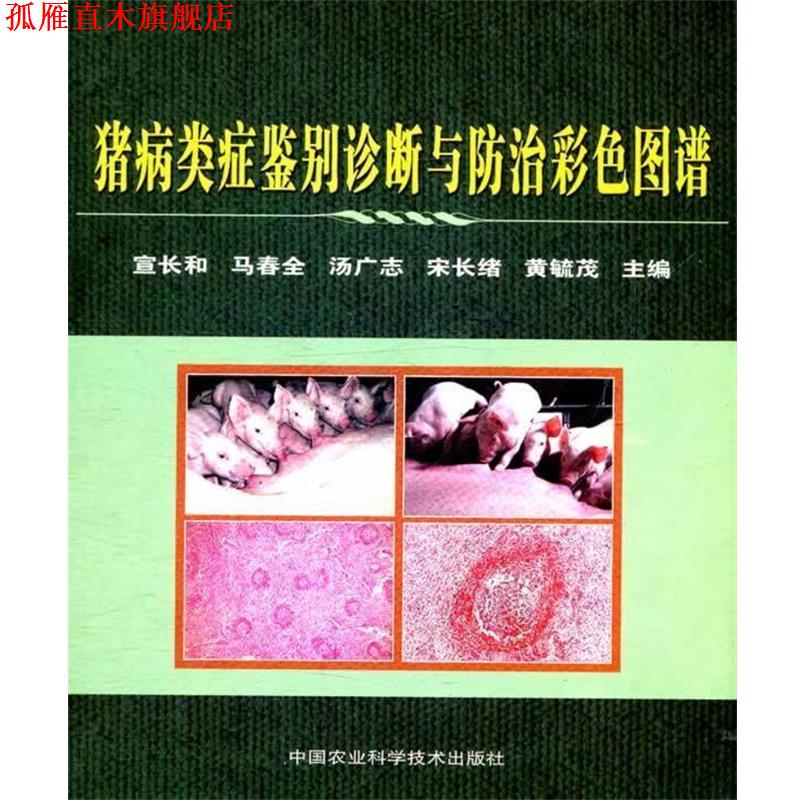 【正版书】 猪病类症鉴别诊断与防治彩色图谱 宣长和,马春全,汤广志 等主编 中国农业科学技术出版社