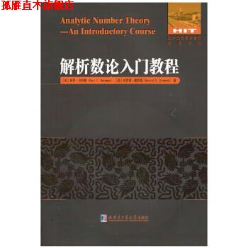 【正版书】 解析数论入门教程 (美)保罗·曼,哈罗德·戴默德 哈尔滨工业大学出版社