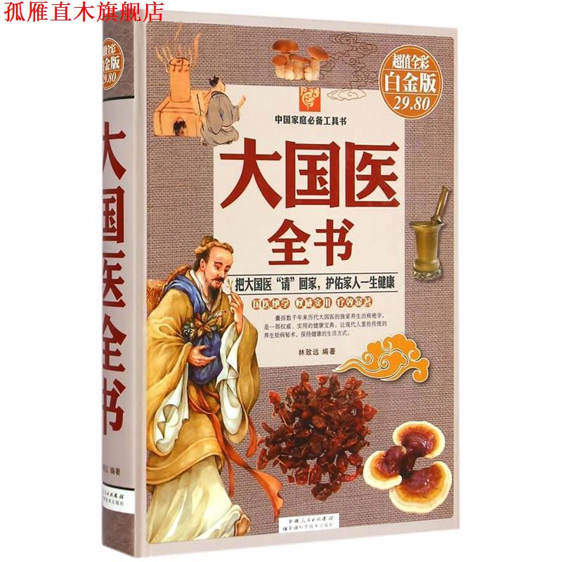 【正版书】 大国医全书-全彩白金版 林致远 编著