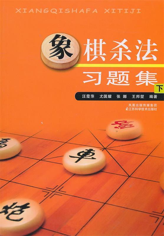 【正版书】 象棋杀法习题集 汪霞萍 等编著 江苏科学技术出版社