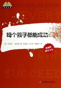 【正版书】 锦绣文通 新视野教育文丛：每个孩子都能成功 [美]辛西亚·汤白斯,徐绍知,肖小军,陈敏哲