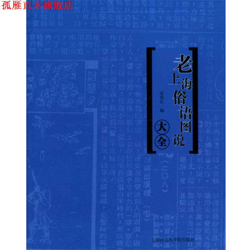 【正版书】 老上海俗语图说大全:洋泾浜图说 孟兆臣 编 上海社会科学院出版社