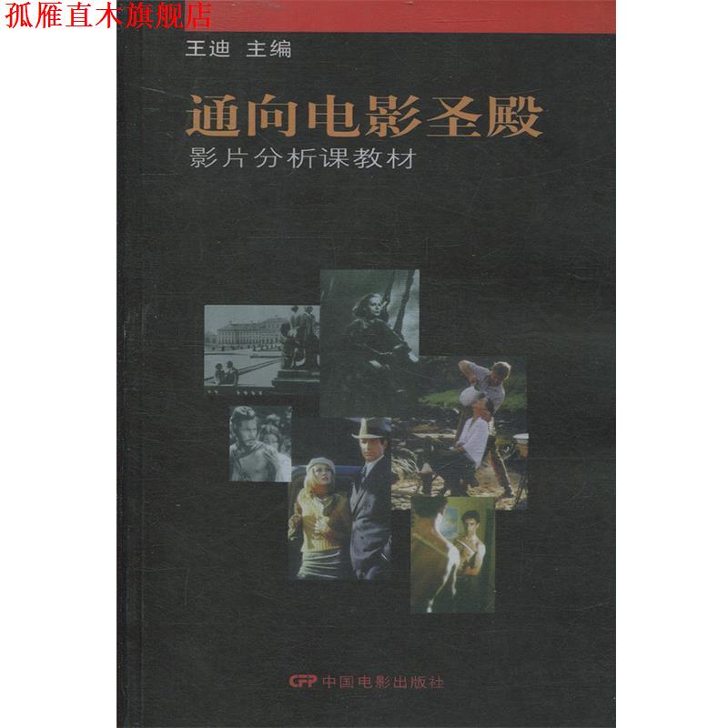【正版书】 通向电影圣殿:影片分析课教材 王迪 主编 中国电影出版社