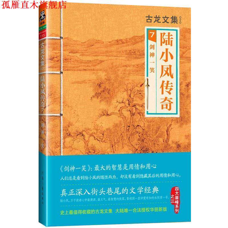 【正版书】 古龙文集·陆小凤传奇7:剑神一笑 古龙 河南文艺出版社