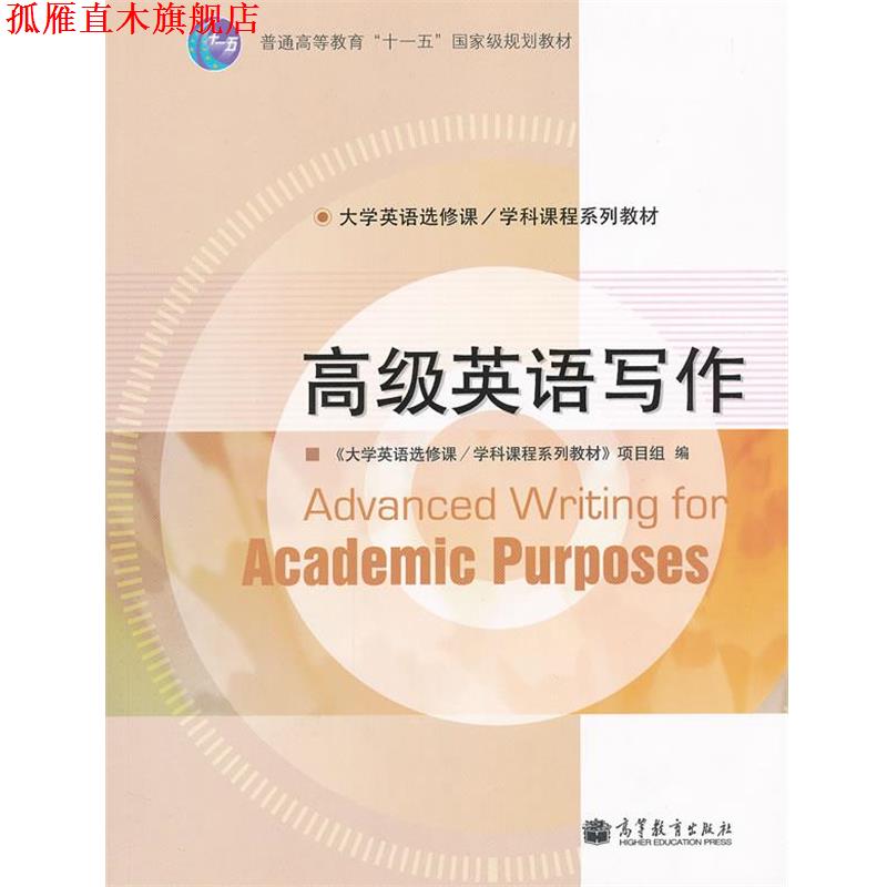 【正版书】 英语写作 《大学英语选修课学科课程系列教材》项目组　编 高等教育出版社